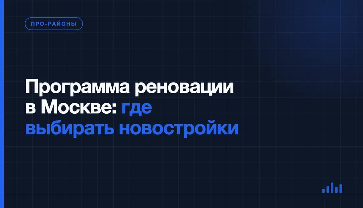 Новый жилой дом по программе реновации во дворе с детской площадкой в Москве